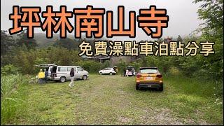 坪林南山寺 免費澡點車泊點分享 ｜ FanZou TODAY#vanlife#車泊 #車宿 #車中泊#旅行#跟著凡走#轎車車泊#四門轎車車泊#南山寺#仙公廟#坪林