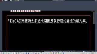 99-27「EleCAD頁籤項太多造成開圖及執行程式變慢的解決方案」