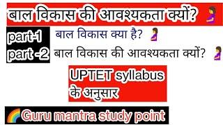 bal vikas kyo avashayakta l child development l guru mantra study point