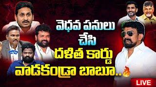 వెధవ పనులు చేసి దళిత కార్డు వాడకండ్రా బాబూ.. | Borugadda Anil | Rajesh Mahasena |