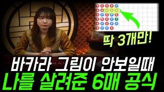 바카라 6매 공식, 이것만 기억하세요 #바카라 #바카라공식