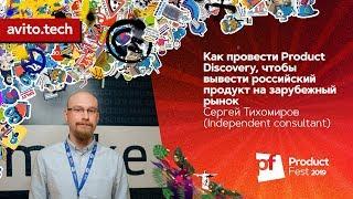 Как провести Product Discovery / Сергей Тихомиров