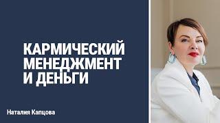 КАРМИЧЕСКИЙ МЕНЕДЖМЕНТ И ДЕНЬГИ.  Как заработать быстро и много | Наталия Капцова