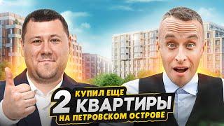 Купил 2 квартиры в СПб на Петровском острове! / Обзор ЖК NEVA HAUS Петроградский район