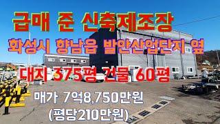 (물건번호-138) (준신축 공장급매) 화성시 향남읍 하길리 발안산업단지옆  대지 375평 건물60평 매가 7억8,750만원 (평당210만원)