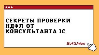 Секреты проверки НДФЛ от консультанта 1С