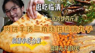 【逛吃临清】四斤半八个鸡蛋的肉饼！烧饼夹肉！羊汤！琉璃丸子！ 饿人撑成饱人了#早餐吃什么 #临清美食 #吃货日常 #街头小吃