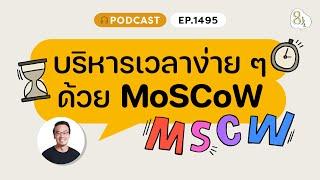 เทคนิคการบริหารเวลาแบบ MoSCoW คืออะไร ? | ️8½ Podcast  EP.1495