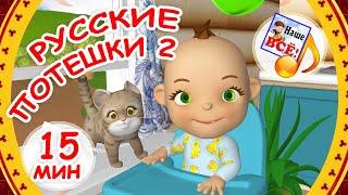 Русские потешки 2. Мульт-СБОРНИК 15 мин. Папа V теме