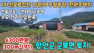 NO.128 네모반듯한 토지에 깔끔한 농막놓여진 함안주말농장 함안전원주택지 함안토지 함안땅 매매 수도.전기인입완료 건축가능 (함안부동산 이땅어때)