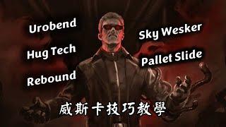 五個威斯卡的小技巧 Urobend,Rebound,Sky Wesker,Pallet slide,Hug Tech | 【Dead by Daylight｜黎明死線】| ep4