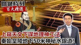 上窺天文下謀地理神工法 秦始皇陵地宮地下50米還有神秘水銀道！【關鍵時刻百大精選】-劉寶傑 劉燦榮