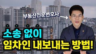 How to evict a tenant right away without a lawsuit. Korean lawyers, Seoul lawyers, Busan lawyers.