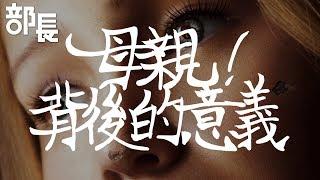 【母親！】角色背後的意義｜有雷影評｜部長評電影#90