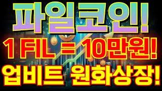 [파일코인 10만원] 업비트 원화상장!! [ " 1,000% 폭등 합니다!! " ] 비트코인 전문가도 매수했다!! #파일코인 #파일코인호재 #파일코인전망 #파일코인분석 #빗썸