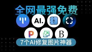 7个最强免费模糊照片AI把你模糊的圖片秒變清晰，無損放大！