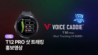 [기업 홍보영상] 보이스캐디 T12PRO 샷 트래킹 영상