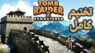 تختيم كامل : تومب رايدر 2 ريماستر - TOMB RAIDER 2 REMASTERED [ بدون موت ]