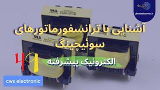 ترانسفورماتور سوئیچینگ