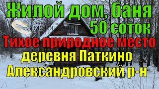 Качественный брусовой дом с баней на участке 50 соток в д. Паткино Александровский р-н