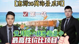 【惠灣30萬海景係列】第一站，虹海金岸三期，雙月灣一線外海景中最高性價比項目