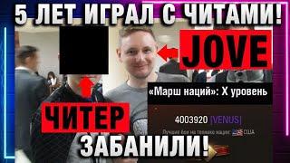 5 ЛЕТ ИГРАЛ С ЧИТАМИ! ОБОШЕЛ НИДИНА! ЕГО ХВАЛИЛ ДЖОВ! И ТОЛЬКО, ЧЕРЕЗ ПЯТЬ ЛЕТ ЗАБАНИЛИ!