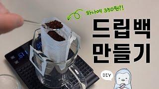 이제 커피 굶지 마세요~ 언제, 어디서나, 간편하게 즐기세요! 드립백 만들기