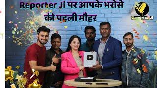 Reporter Ji पर आपके भरोसे की पहली मौहर