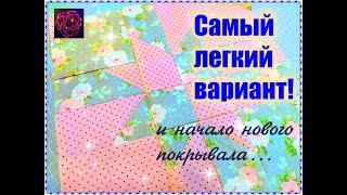 Это САМЫЙ ПРОСТОЙ мастер класс по разрезанию блока пэчворк! И начало нового покрывала. [ИДЕЯ DIY]