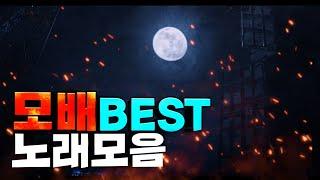 모배 여태까지 나왔던 BEST노래모음[모바일배틀그라운드]