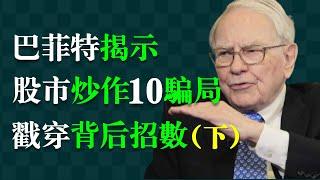 巴菲特：幫你識破股市炒作骗局，看清真相，避免踩雷！【下集  6-10】 6.“烏龍”爆料；7.“對敲”操作；8. “高送轉”分紅； 9. “業績拐點”迷局；10. “小道消息”騙局。