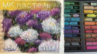 Как нарисовать пушистые астры сухой пастелью на крафт бумаге Soft Pastels mungyo