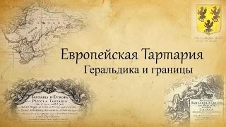 Европейская Тартария. Геральдика и границы