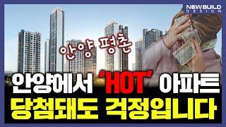 안양에서 가장 비싼 아파트?_아크로 베스티뉴┃아파트, 신축, 청약, 분양