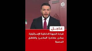 عاجل | قيادة الجبهة الداخلية الإسرائيلية: يمكن مغادرة الملاجئ والناطق المحمية