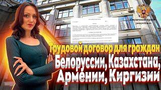 Трудовой договор для граждан Казахстана, Белоруссии, Армении, Киргизии. Продление своего пребывания.