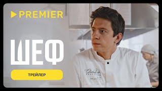 Шеф | Трейлер | PREMIER