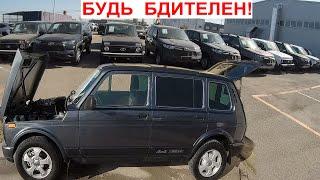 Бойся Покупать Такие Авто! Подстава АвтоВАЗ? АнтиГравий АнтиКор Зачем и Как. Новая Niva Legend и Б.У