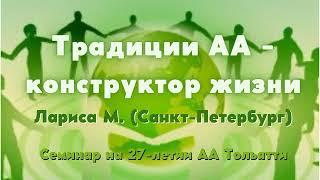 Лариса М. г. Санкт Петербург, Семинар, "Традиции АА - конструктор жизни", 13.11.2021, г. Тольятти