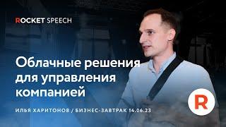 Облачные решения для управления компанией | Илья Харитонов | ROCKET