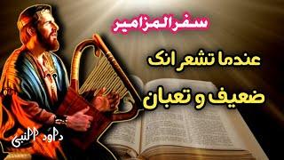 اقوى مزمور التعب والضيقه عندما تشعر انك ضعيف وتعبان