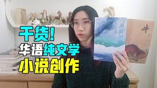 【读书时间】纯文学短篇小说怎么写？