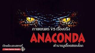 เปิดแฟ้มมอนสเตอร์ ► Anaconda ตำนานและเรื่องจริงของหนังงูคัลต์คลาสสิคจากยุค 90 I Anaconda (1997)