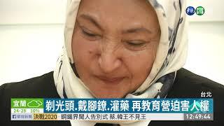 新疆維族再教育營 受害者血淚控訴 | 華視新聞 20191024