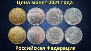 The real price of Russian coins in 2021.