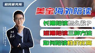 美宝海外陪读三大世纪难题——长期陪读怎么做？短期陪读有哪些方法？如何陪读性价比更高？#美国移民#美国教育 #美国身份 #美国教育  #美国读书 #E2签证 #移民美国 #美国留学