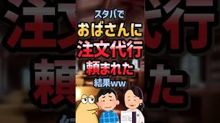 【2chスカッとスレ】スタバで注文代行