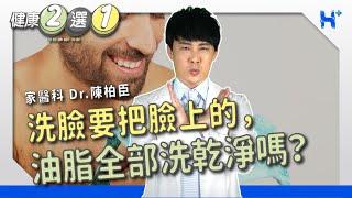 #健康二選一｜EP52：洗臉要把臉上的油脂全部洗乾淨嗎？ TO BE OR NOT TO BE