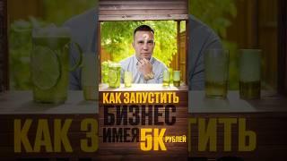 Бизнес на миллион за 5 тыс. Руб#Успех #СвойБизнес #Действуй  #Бизнес #Мотивация