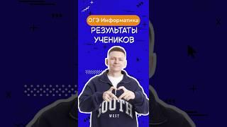 Результаты моих учеников в ОГЭ по информатике | #информатика #огэинформатика #огэ #димакупер